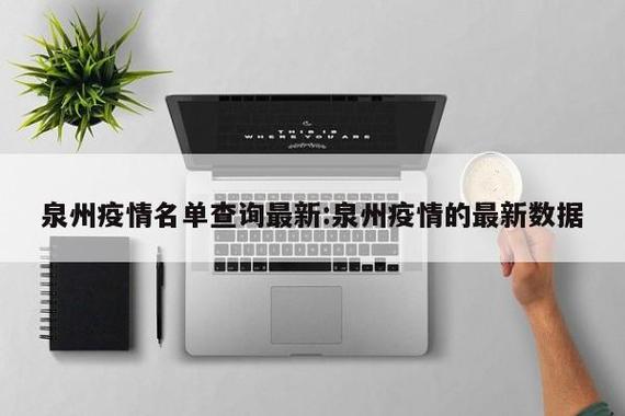 【福建疫情泉州/福建疫情泉州最新消息】-第5张图片 【福建疫情泉州/福建疫情泉州最新消息】-第5张图片