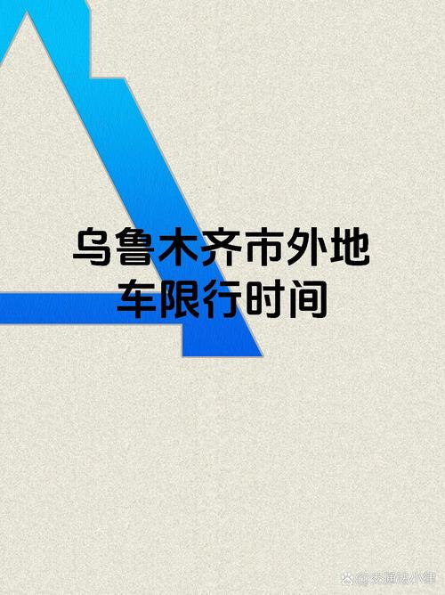 乌鲁木齐外地车辆限行,乌鲁木齐外地车限号吗-第3张图片 乌鲁木齐外地车辆限行,乌鲁木齐外地车限号吗-第3张图片