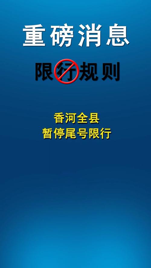关于“香河限行尾号”你不知道的事-第5张图片 关于“香河限行尾号”你不知道的事-第5张图片