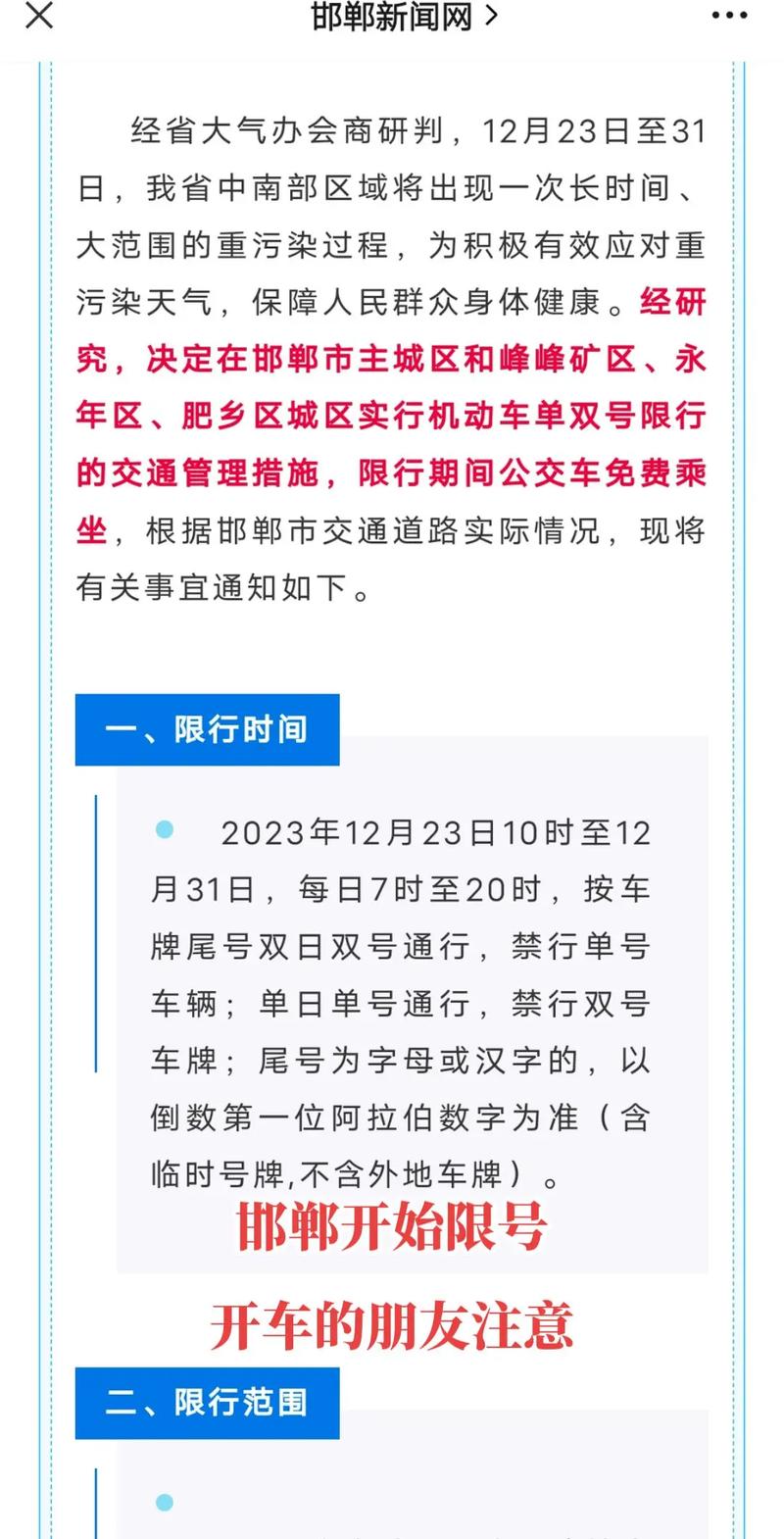 邯郸限号通知/邯郸限号通知最新查询表-第2张图片 邯郸限号通知/邯郸限号通知最新查询表-第2张图片