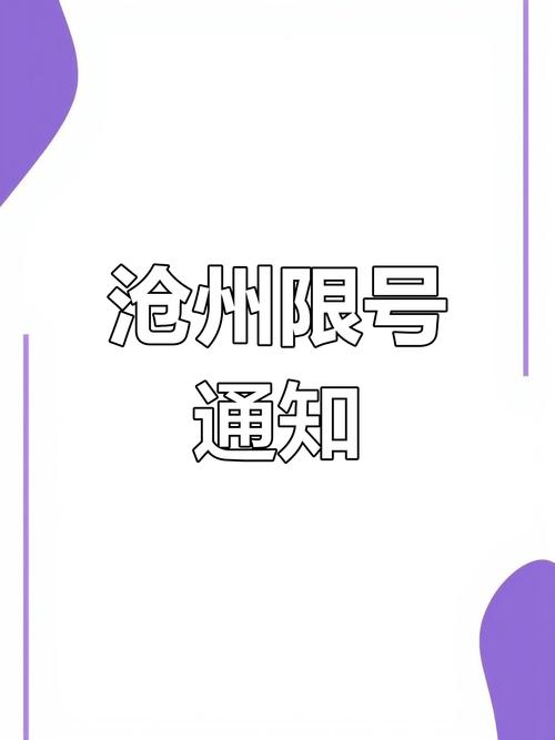 沧州十月份限号，十月一沧州限号-第2张图片