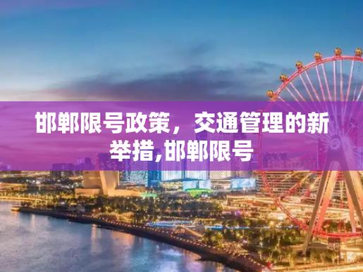 【邯郸市限号范围/邯郸市限号规则】-第2张图片 【邯郸市限号范围/邯郸市限号规则】-第2张图片