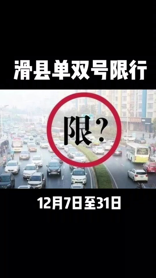 滑县限号-滑县限号几点结束-第8张图片 滑县限号-滑县限号几点结束-第8张图片