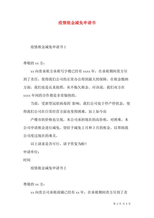 疫情门市免租/疫情门面免租申请书怎么写-第5张图片 疫情门市免租/疫情门面免租申请书怎么写-第5张图片