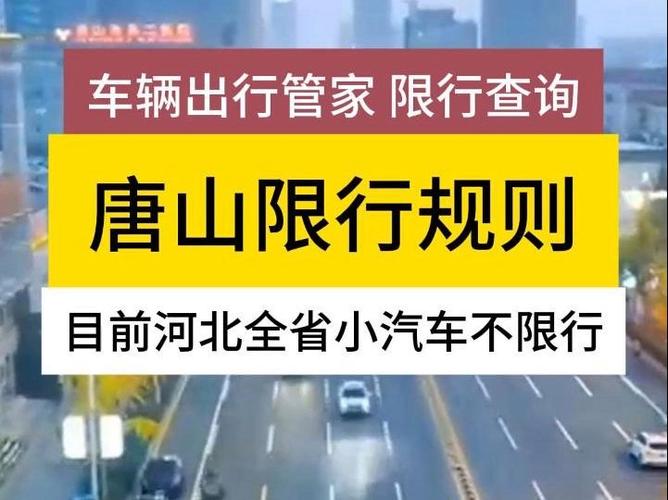 唐山限行,唐山限行外地车牌吗-第2张图片 唐山限行,唐山限行外地车牌吗-第2张图片