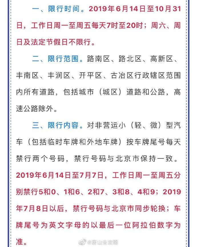 唐山限行,唐山限行外地车牌吗-第7张图片 唐山限行,唐山限行外地车牌吗-第7张图片