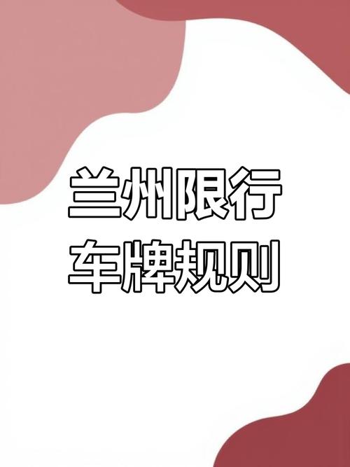 关于“兰州尾号限”你不知道的事-第2张图片 关于“兰州尾号限”你不知道的事-第2张图片
