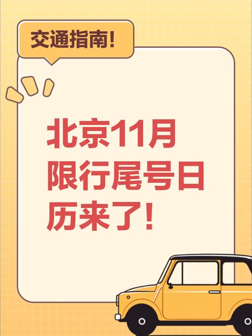 【十一北京限号/十一北京限号吗2024】