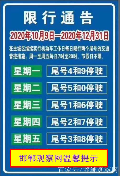 限号查询邯郸/邯郸限号 查询-第2张图片 限号查询邯郸/邯郸限号 查询-第2张图片