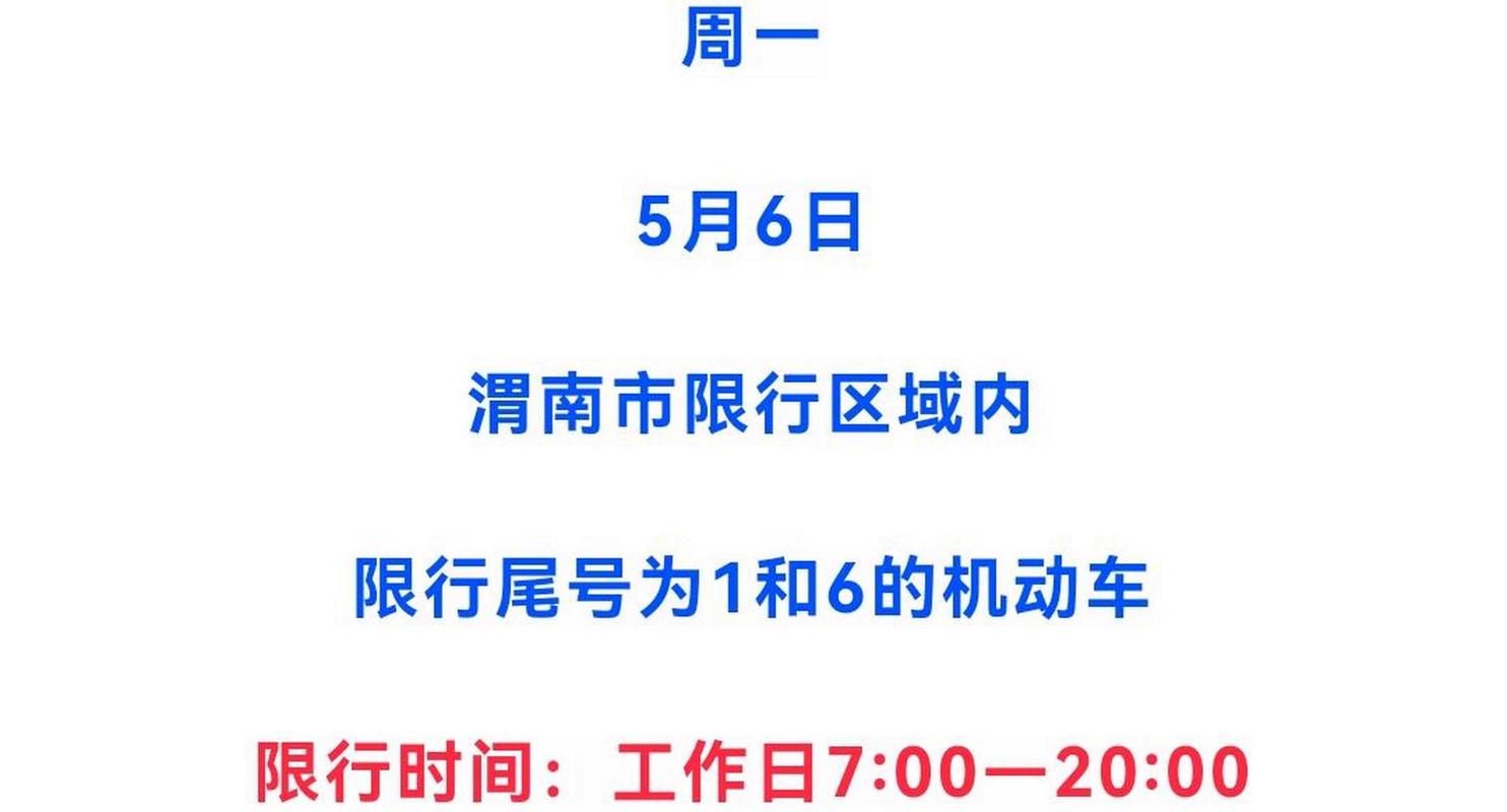 渭南限号查询今天,渭南限号2025最新限号时间-第3张图片 渭南限号查询今天,渭南限号2025最新限号时间-第3张图片
