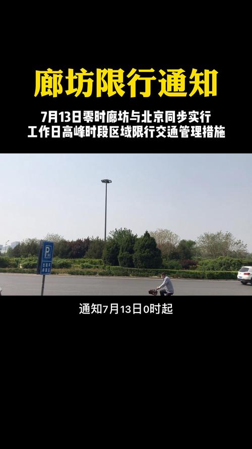 廊坊7月限号查询-廊坊七月限号-第3张图片 廊坊7月限号查询-廊坊七月限号-第3张图片