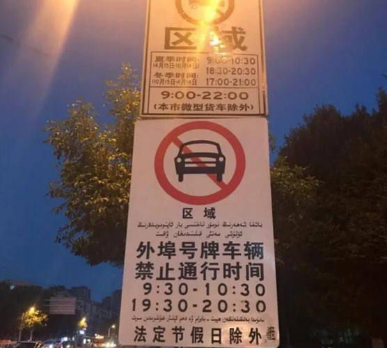 乌鲁木齐限行处罚,乌鲁木齐限行处罚标准-第10张图片 乌鲁木齐限行处罚,乌鲁木齐限行处罚标准-第10张图片