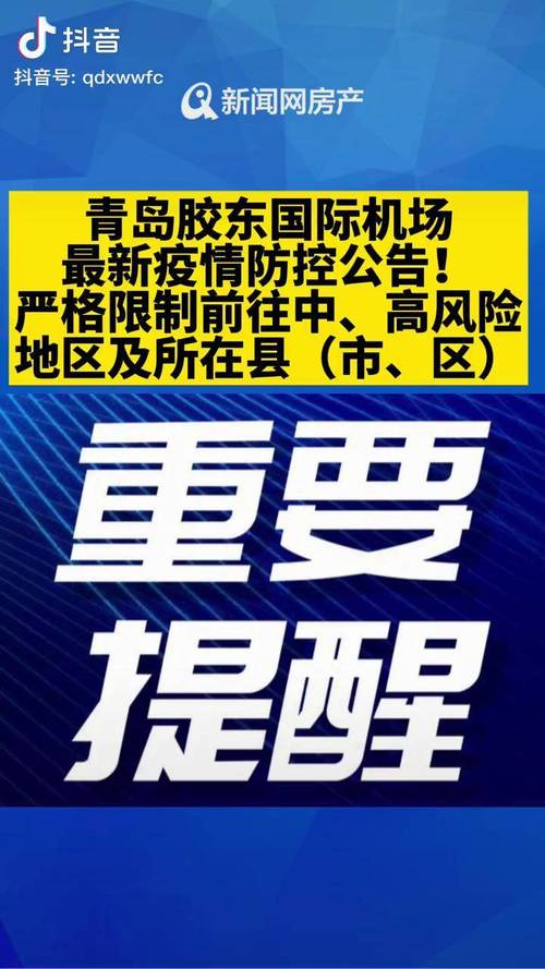 青岛防疫情-青岛防疫最新通知