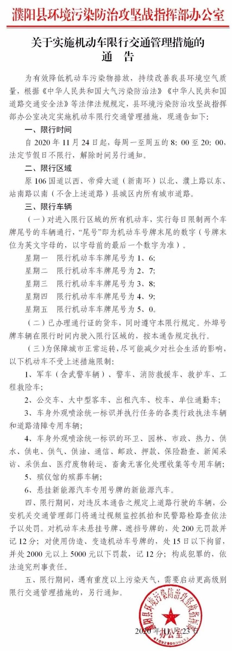 【濮阳今日限号/濮阳今日限号查询表】-第1张图片 【濮阳今日限号/濮阳今日限号查询表】-第1张图片