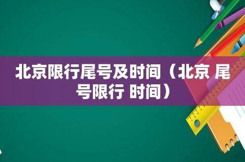 关于“北京尾号限行时间”你不知道的事-第8张图片 关于“北京尾号限行时间”你不知道的事-第8张图片