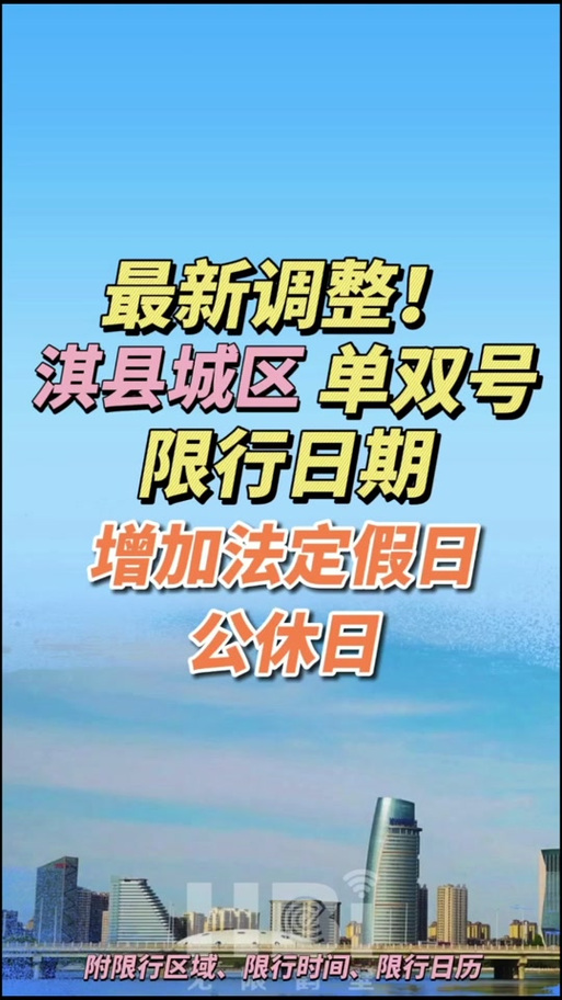 淇县限号吗/淇县限号通知2020最新-第5张图片 淇县限号吗/淇县限号通知2020最新-第5张图片