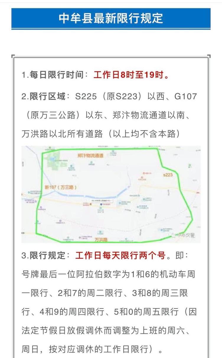 【郑州中牟限号吗/河南郑州中牟限号通知】-第7张图片 【郑州中牟限号吗/河南郑州中牟限号通知】-第7张图片