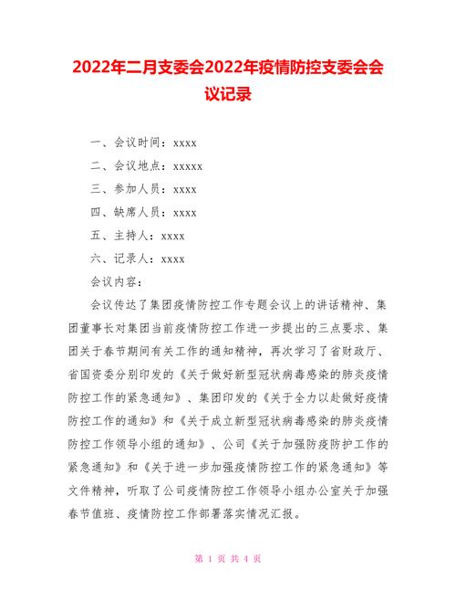 【医院疫情会议/医院疫情工作会议记录】-第1张图片