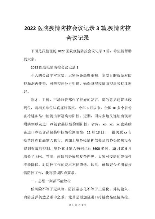 【医院疫情会议/医院疫情工作会议记录】-第4张图片