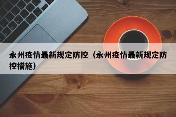 关于“永州疫情封路”你不知道的事-第6张图片 关于“永州疫情封路”你不知道的事-第6张图片