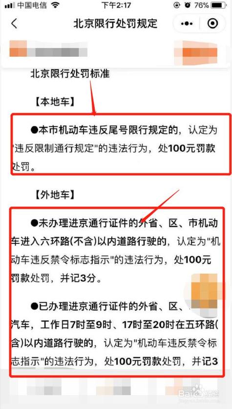 北京尾号限行处罚规定/北京尾号限行处罚规定最新