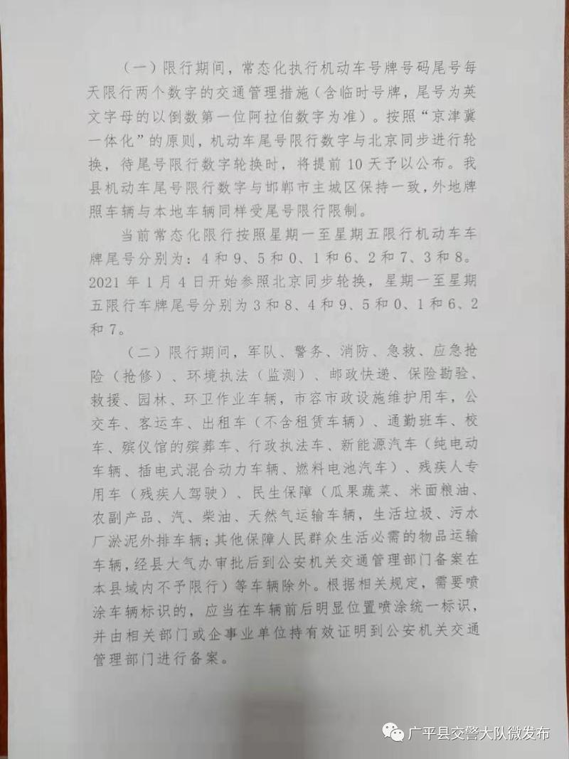 广平县最新限号-广平县最新限号范围-第2张图片 广平县最新限号-广平县最新限号范围-第2张图片