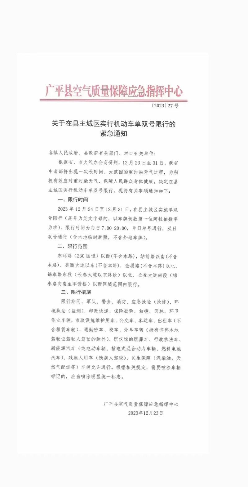 广平县最新限号-广平县最新限号范围-第9张图片 广平县最新限号-广平县最新限号范围-第9张图片