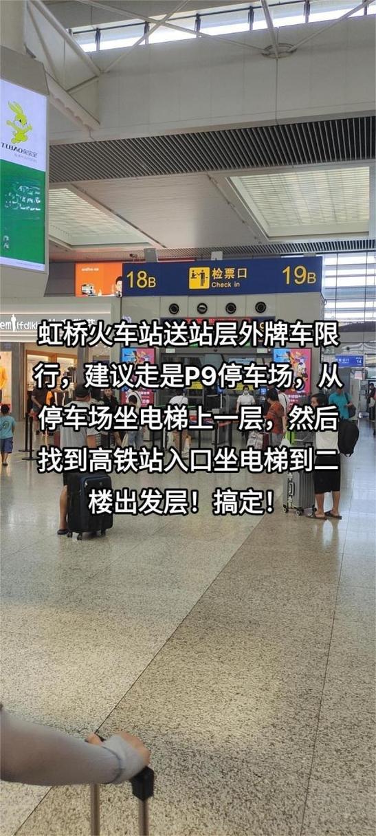 关于“虹桥火车站限行”你不知道的事-第6张图片