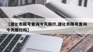 今天遵化限号多少,今天遵化限什么号-第7张图片 今天遵化限号多少,今天遵化限什么号-第7张图片