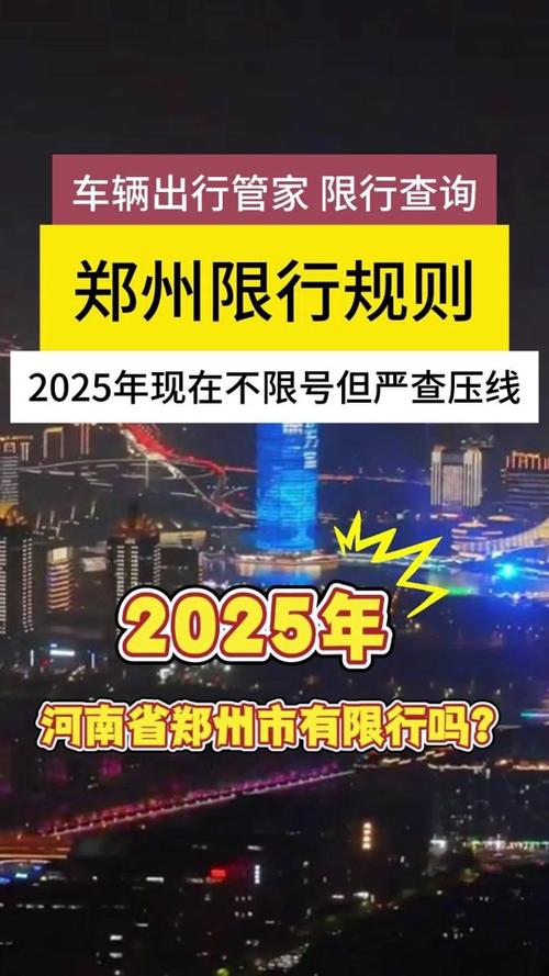 【郑州限号限行/郑州限号限行规则】-第2张图片 【郑州限号限行/郑州限号限行规则】-第2张图片