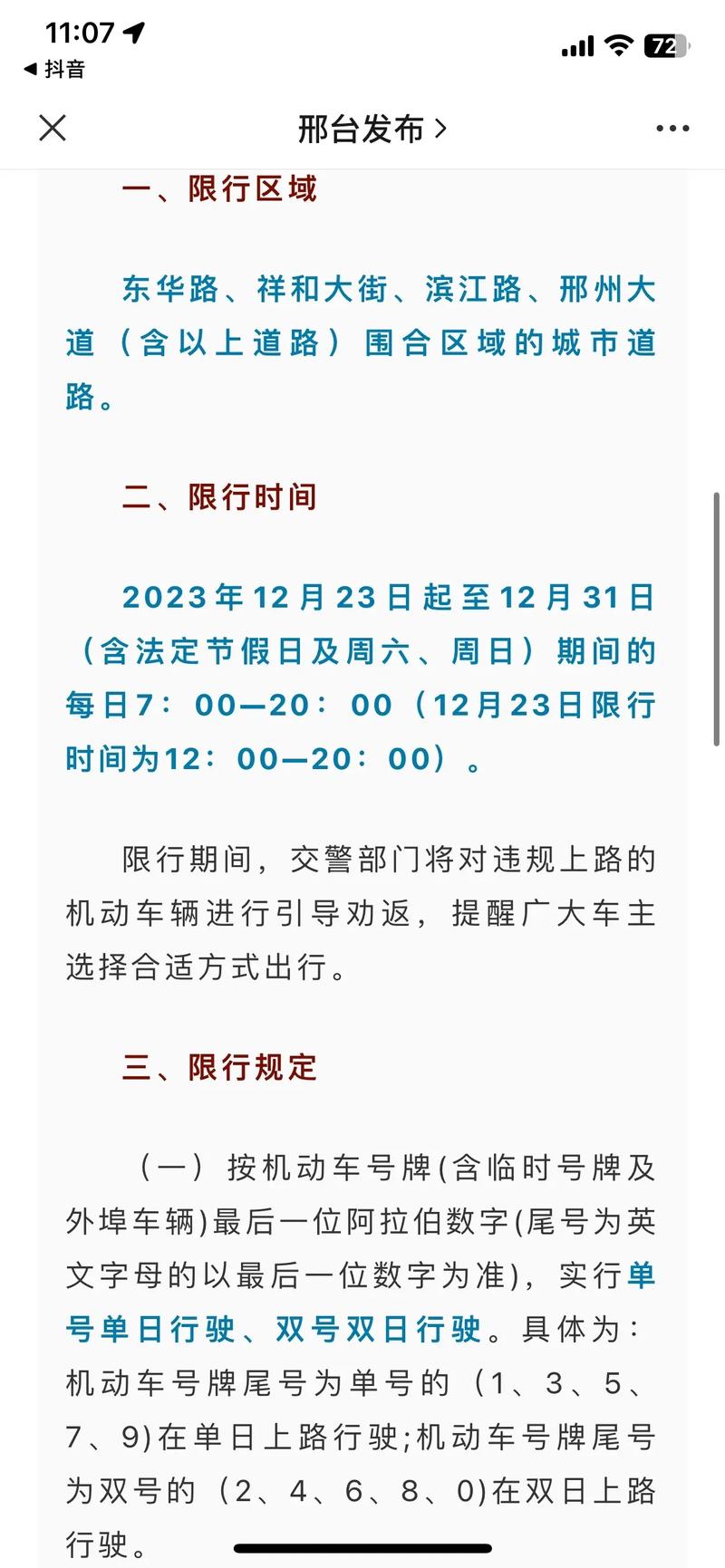 关于“邢台市限号查询”你不知道的事-第5张图片 关于“邢台市限号查询”你不知道的事-第5张图片