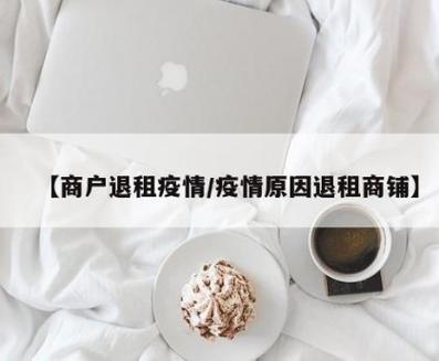 关于“疫情期间退房子”你不知道的事-第2张图片