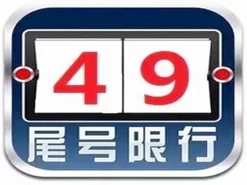 4和9限行-4和9限行哪天限行-第1张图片