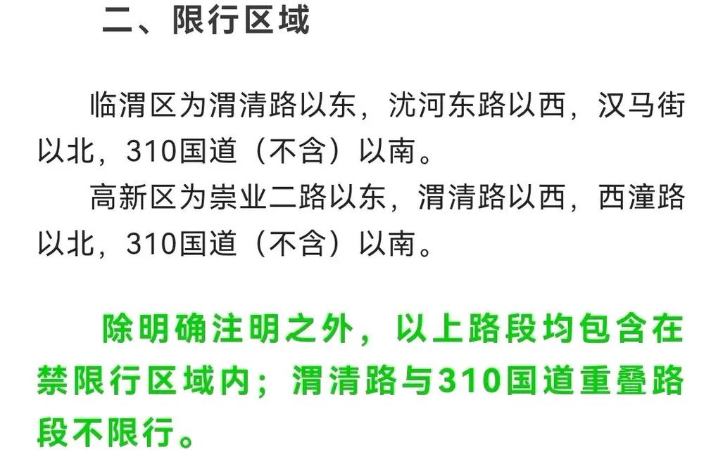 【渭南限号/渭南限号区域详细路线】-第5张图片 【渭南限号/渭南限号区域详细路线】-第5张图片