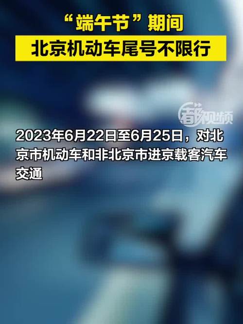 端午节放假北京限号吗/端午节北京车号限行吗-第5张图片