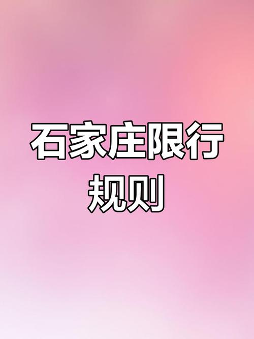 关于“石家庄早高峰限行”你不知道的事-第1张图片 关于“石家庄早高峰限行”你不知道的事-第1张图片