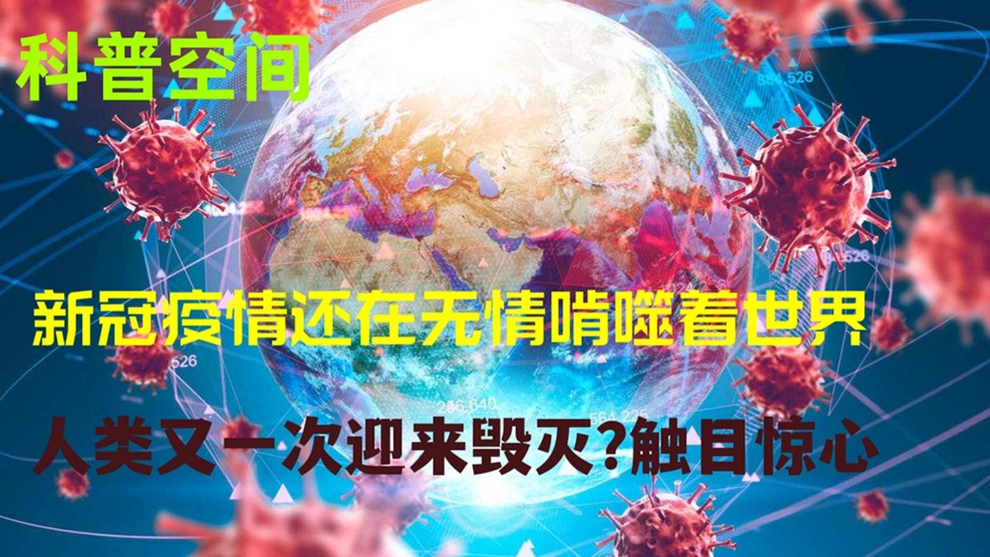 疫情毁全世界/疫情毁灭世界-第3张图片