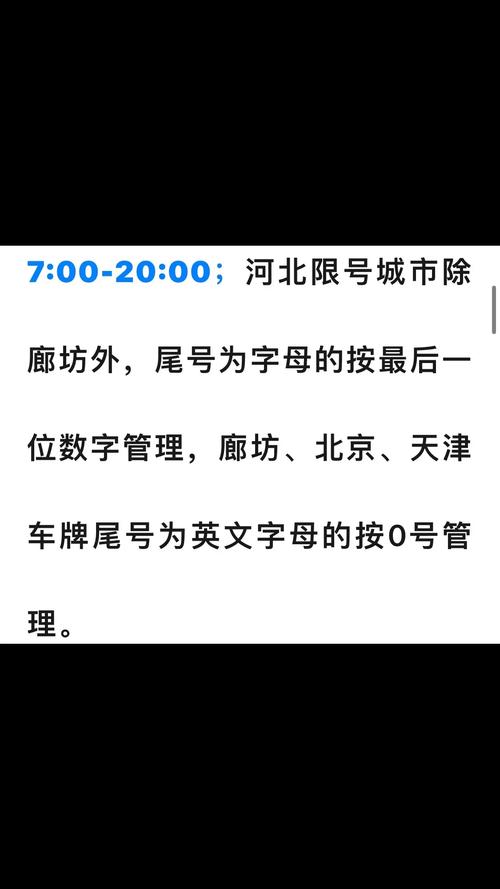 2017燕郊限行区域/燕郊限行车号是多少-第4张图片 2017燕郊限行区域/燕郊限行车号是多少-第4张图片