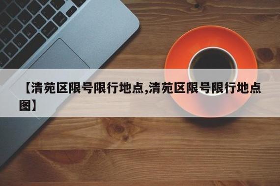 清苑区限行区域/清苑区限行区域图-第1张图片 清苑区限行区域/清苑区限行区域图-第1张图片