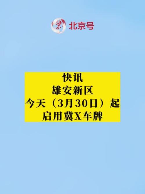 【雄安新区限号吗/雄安新区限不限号】-第3张图片