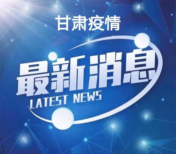 临夏的疫情/临夏疫情防控询问电话-第7张图片 临夏的疫情/临夏疫情防控询问电话-第7张图片