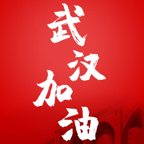 【面对疫情呼吁/面对疫情的倡议】-第6张图片