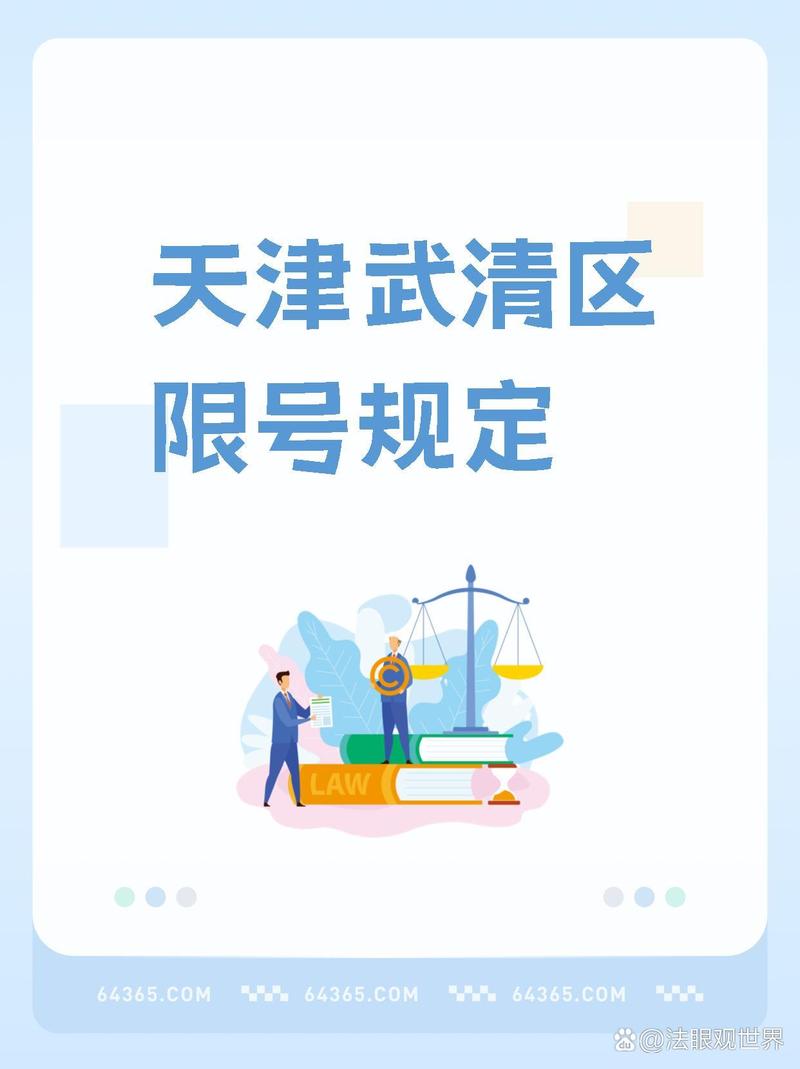 【天津武清区限号吗/天津武清区限号吗?】-第3张图片