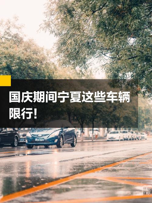 银川限号吗,银川限号吗外地车小车能进吗-第10张图片 银川限号吗,银川限号吗外地车小车能进吗-第10张图片