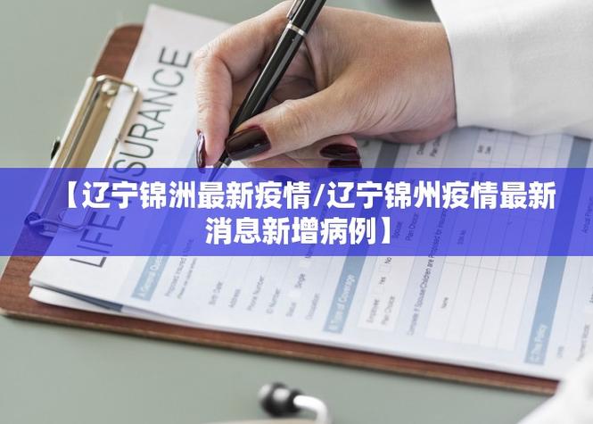 【疫情下的锦州/锦州政府疫情期间政府通告】-第3张图片