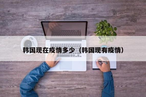 韩国疫情高峰,韩国疫情高峰期是几号-第5张图片 韩国疫情高峰,韩国疫情高峰期是几号-第5张图片
