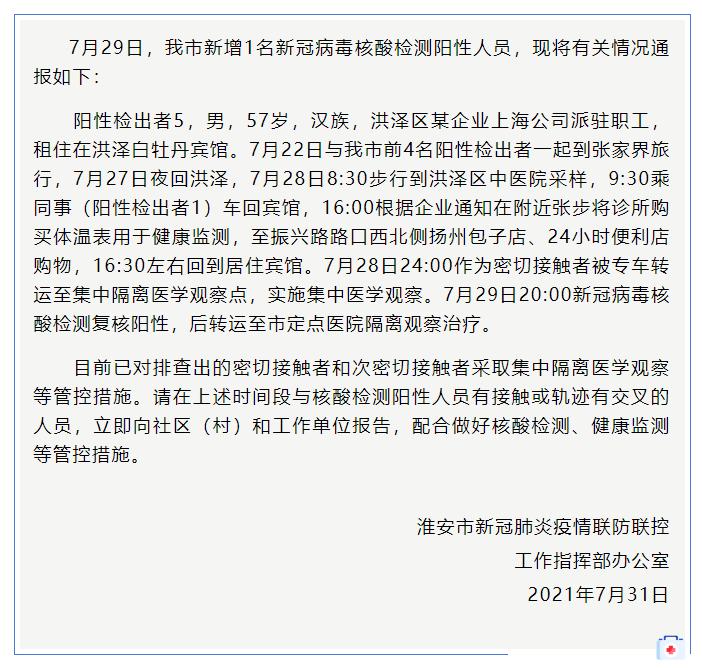 淮安疫情更新/淮安疫情时间线-第5张图片 淮安疫情更新/淮安疫情时间线-第5张图片