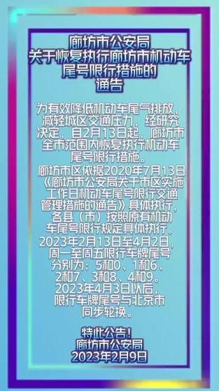 今天廊坊限行什么号-今天廊坊限行几分几秒-第8张图片