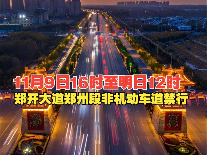 郑开大道限号吗/郑开大道限号吗最新-第7张图片 郑开大道限号吗/郑开大道限号吗最新-第7张图片