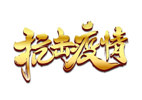 抗疫情美图/抗疫情唯美图片-第5张图片